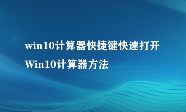 win10计算器快捷键快速打开Win10计算器方法