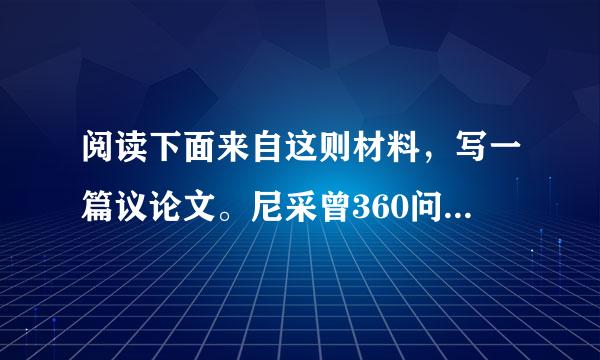 阅读下面来自这则材料，写一篇议论文。尼采曾360问答说，处世之道应该是：不要爬上山顶去，也不要站在山脚，从半高处