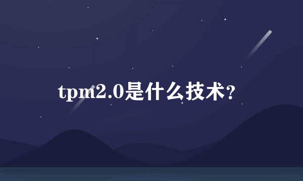 tpm2.0是什么技术？