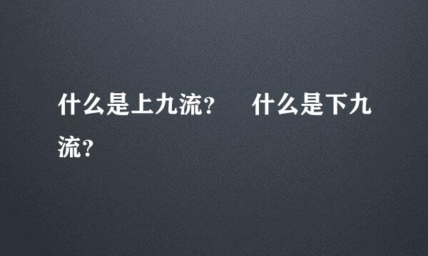 什么是上九流？ 什么是下九流？