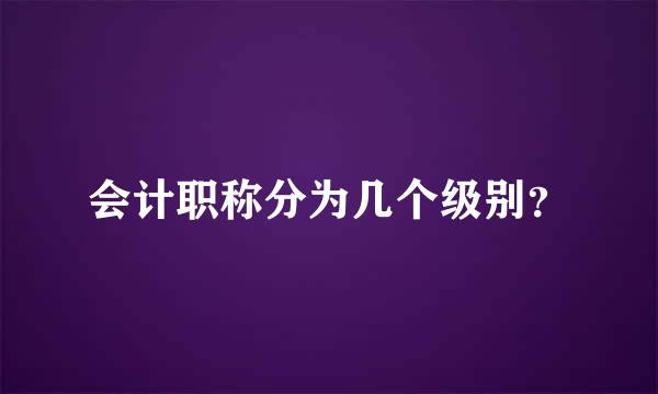 会计职称分为几个级别？