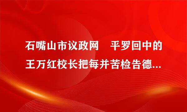 石嘴山市议政网 平罗回中的王万红校长把每并苦检告德天的教师签到时间改为7：00，太没有人性了，没人管吗？