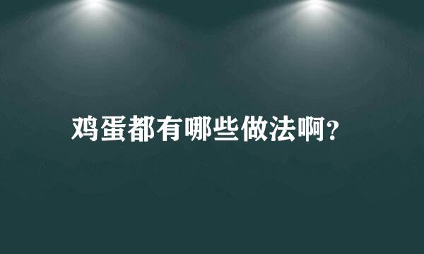 鸡蛋都有哪些做法啊？