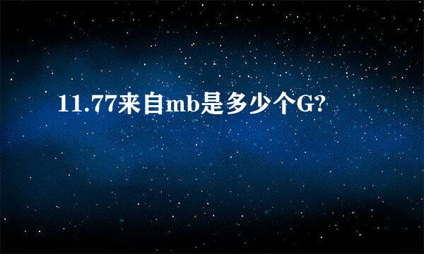 11.77来自mb是多少个G?