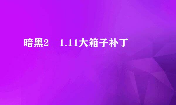 暗黑2 1.11大箱子补丁