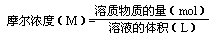 摩尔浓度的计算公式是什么？