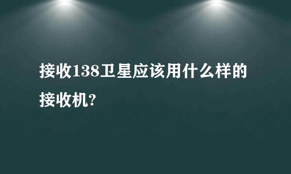 接收138卫星应该用什么样的接收机?