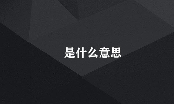 瞾是什么意思