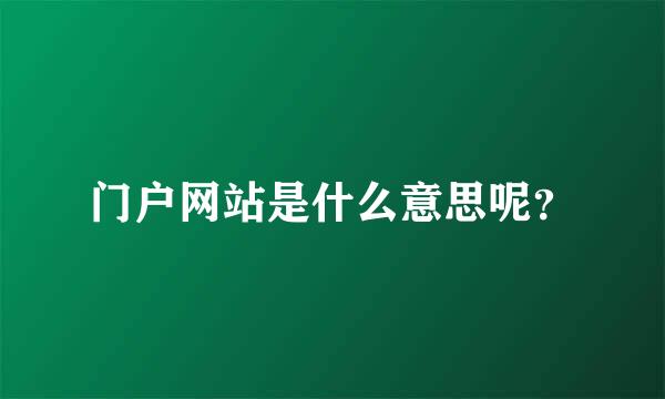 门户网站是什么意思呢？