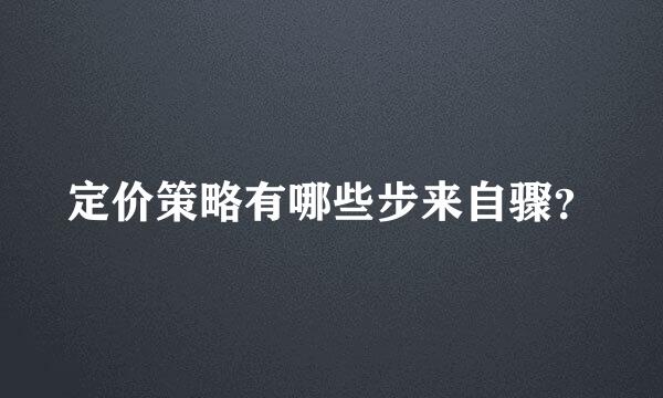 定价策略有哪些步来自骤？