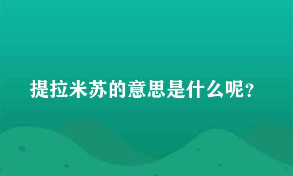 提拉米苏的意思是什么呢？