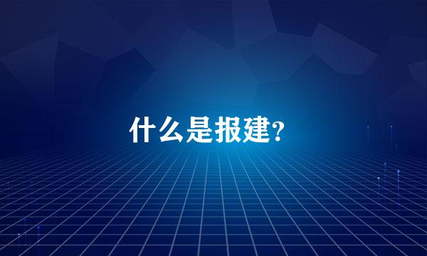 什么是报建？