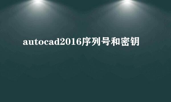 autocad2016序列号和密钥