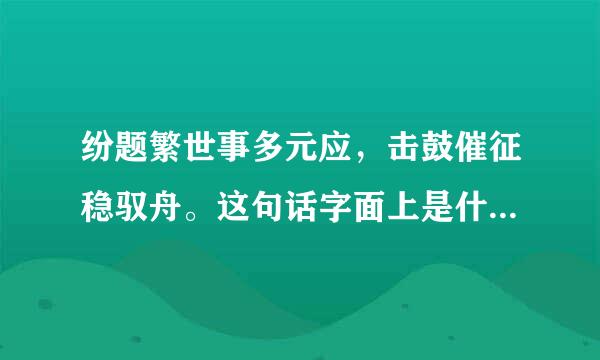 纷题繁世事多元应，击鼓催征稳驭舟。这句话字面上是什么含义？