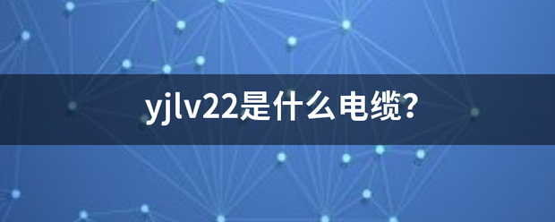 yjlv22是什么电缆？