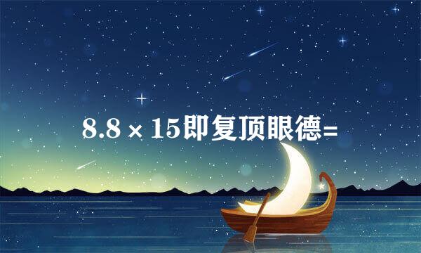 8.8×15即复顶眼德=