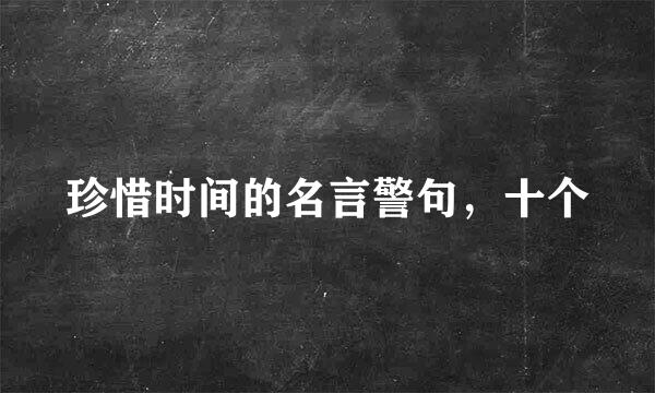 珍惜时间的名言警句，十个