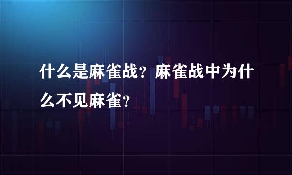 什么是麻雀战？麻雀战中为什么不见麻雀？