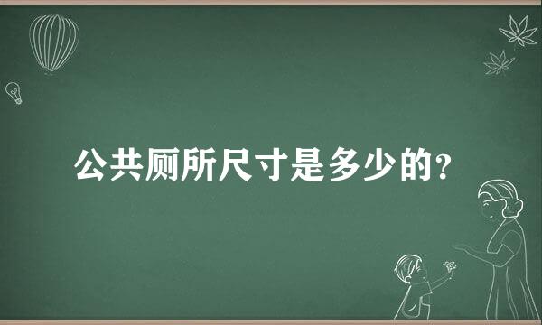 公共厕所尺寸是多少的？