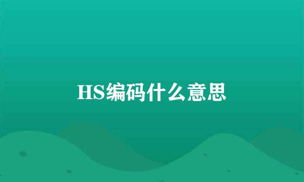 HS编码什么意思