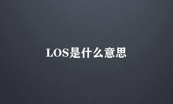 LOS是什么意思