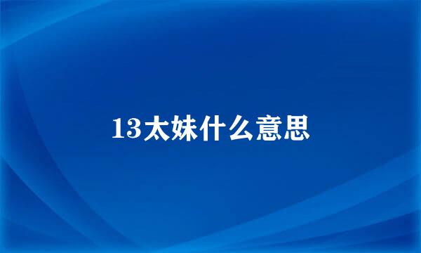 13太妹什么意思