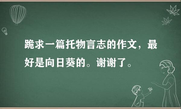 跪求一篇托物言志的作文，最好是向日葵的。谢谢了。