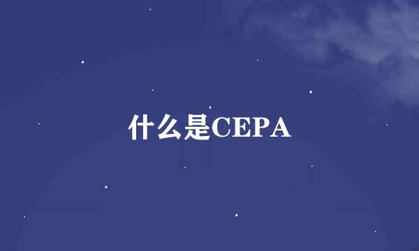 什么是CEPA