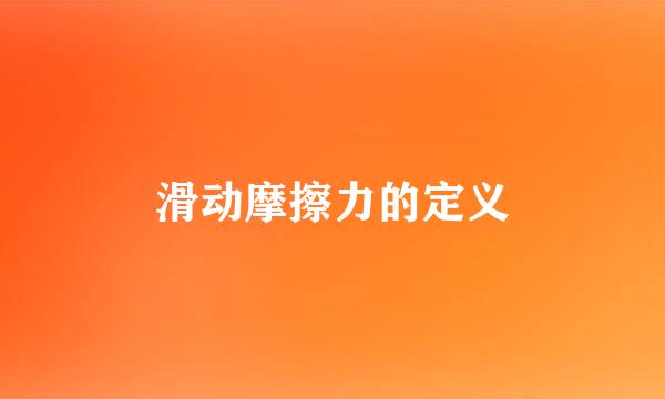 滑动摩擦力的定义