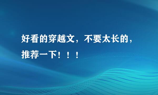 好看的穿越文，不要太长的，推荐一下！！！