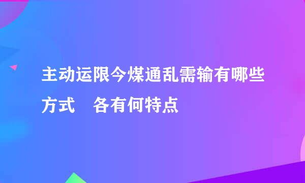 主动运限今煤通乱需输有哪些方式 各有何特点