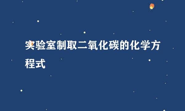 实验室制取二氧化碳的化学方程式