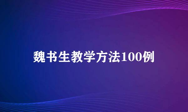 魏书生教学方法100例