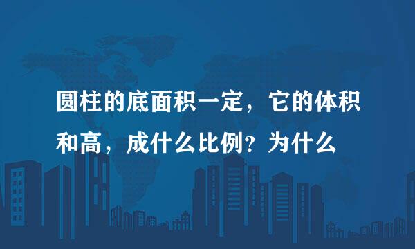 圆柱的底面积一定，它的体积和高，成什么比例？为什么