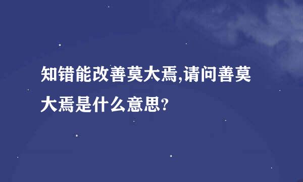 知错能改善莫大焉,请问善莫大焉是什么意思?