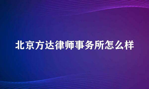 北京方达律师事务所怎么样