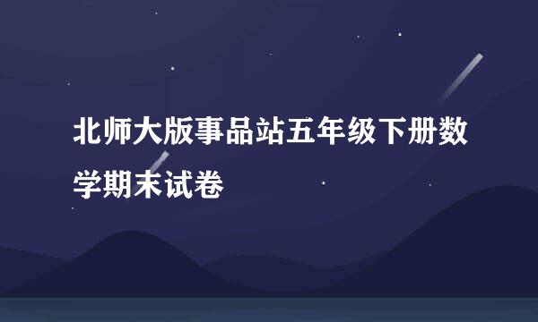 北师大版事品站五年级下册数学期末试卷