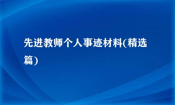 先进教师个人事迹材料(精选篇)