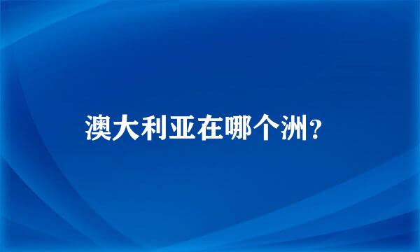 澳大利亚在哪个洲？