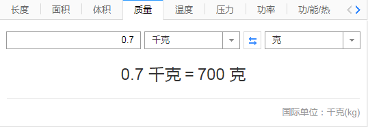 0.7公斤等于多少克？