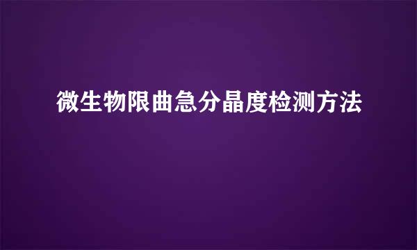 微生物限曲急分晶度检测方法