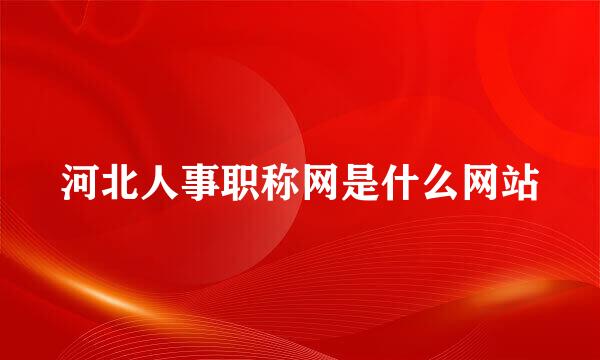 河北人事职称网是什么网站