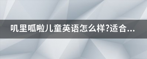 叽里呱啦儿童英语怎么样?适合多大孩子学