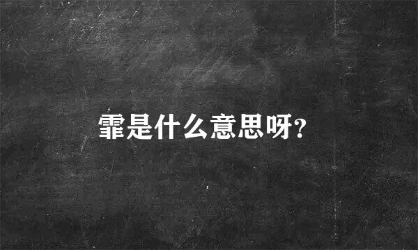 霏是什么意思呀？