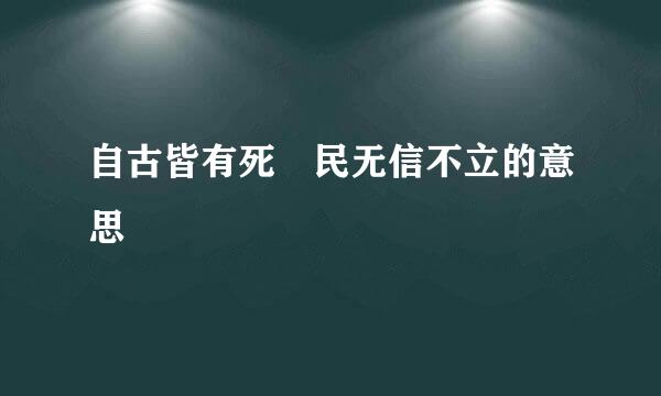 自古皆有死 民无信不立的意思