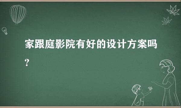 家跟庭影院有好的设计方案吗？