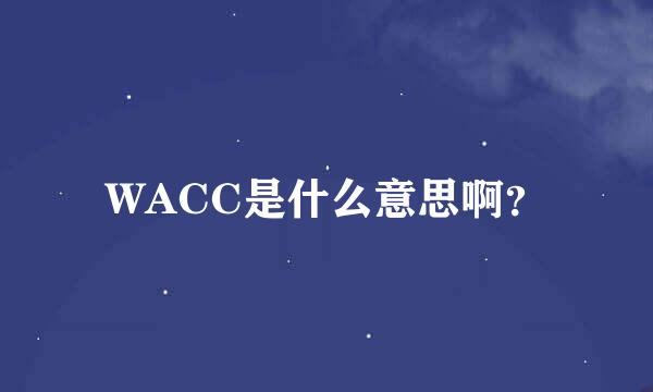 WACC是什么意思啊？