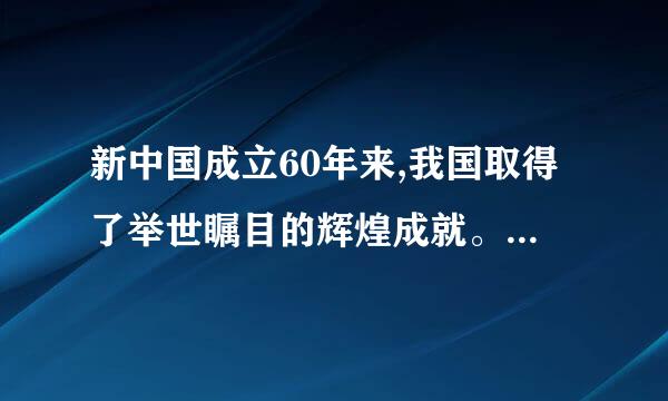 新中国成立60年来,我国取得了举世瞩目的辉煌成就。改反问句