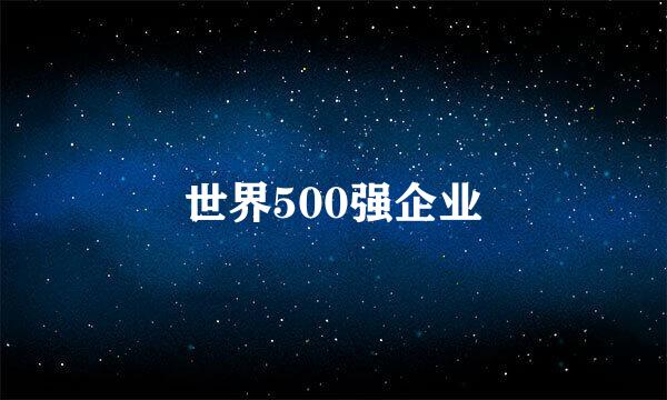 世界500强企业