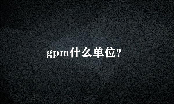 gpm什么单位？